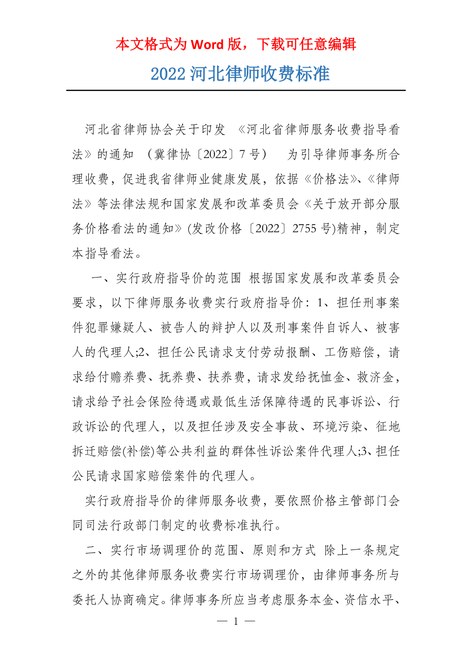 2022河北律师收费标准_第1页