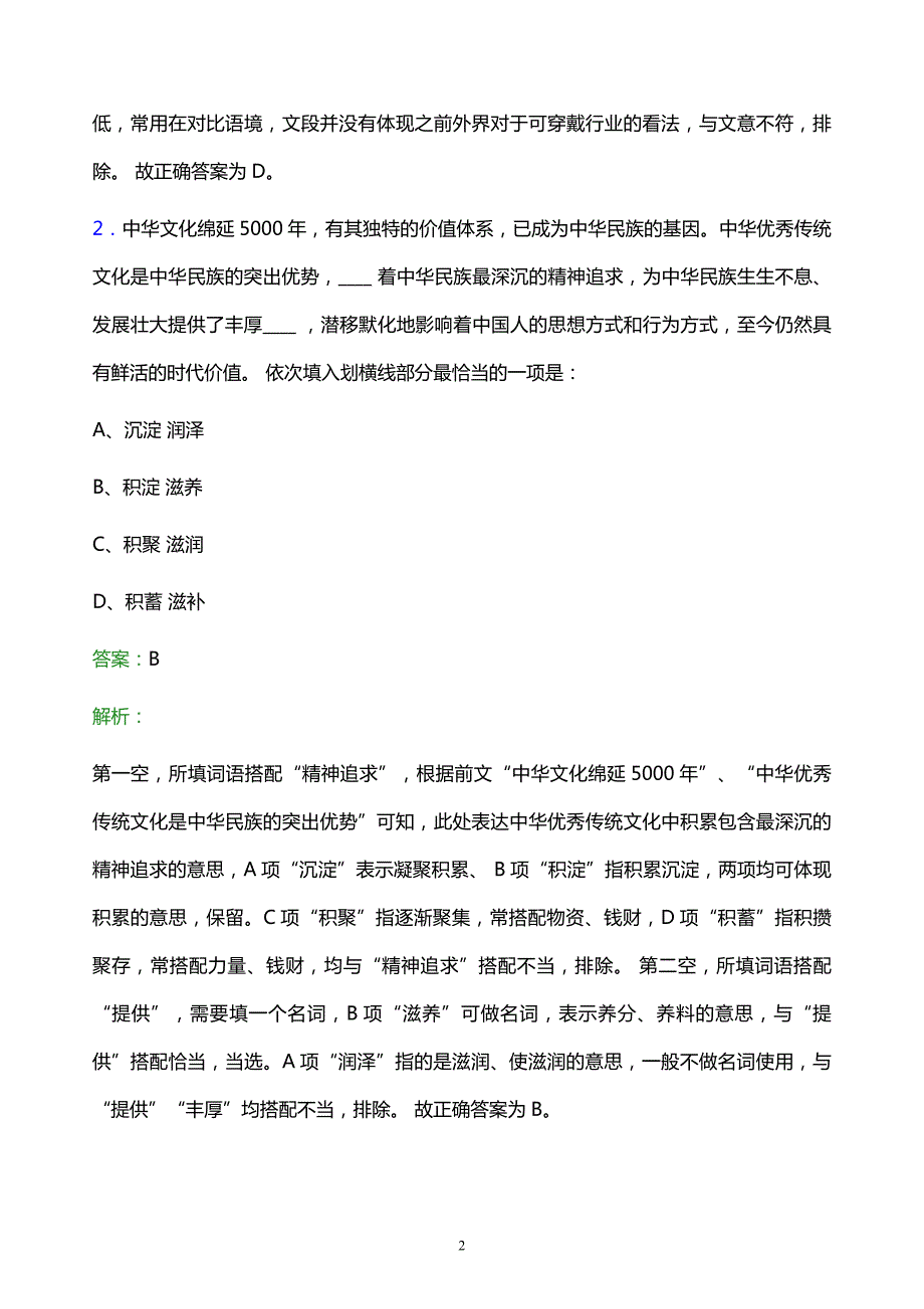 2022年中国石油北京销售分公司校园招聘考试题库及答案解析_第2页