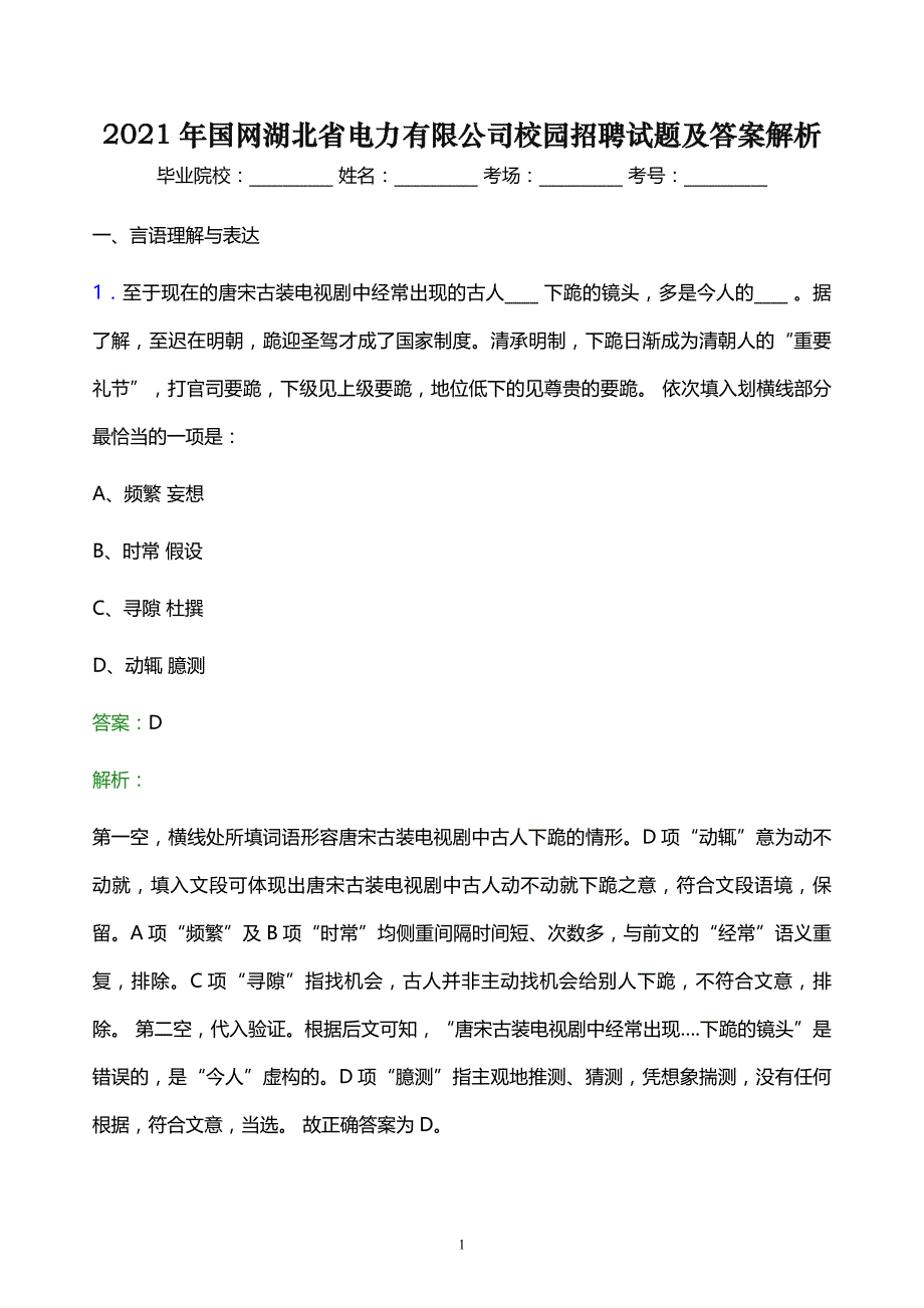 2021年国网湖北省电力有限公司校园招聘试题及答案解析_第1页