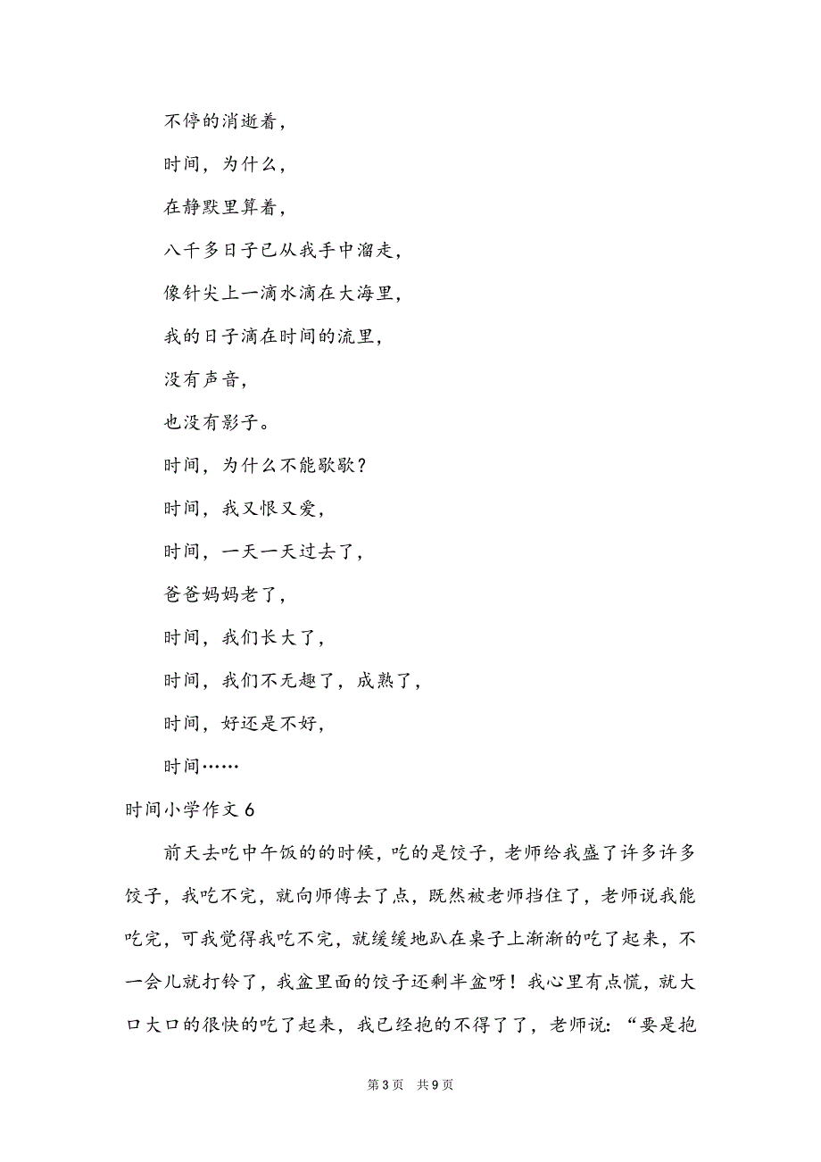 时间小学作文通用15篇_第3页