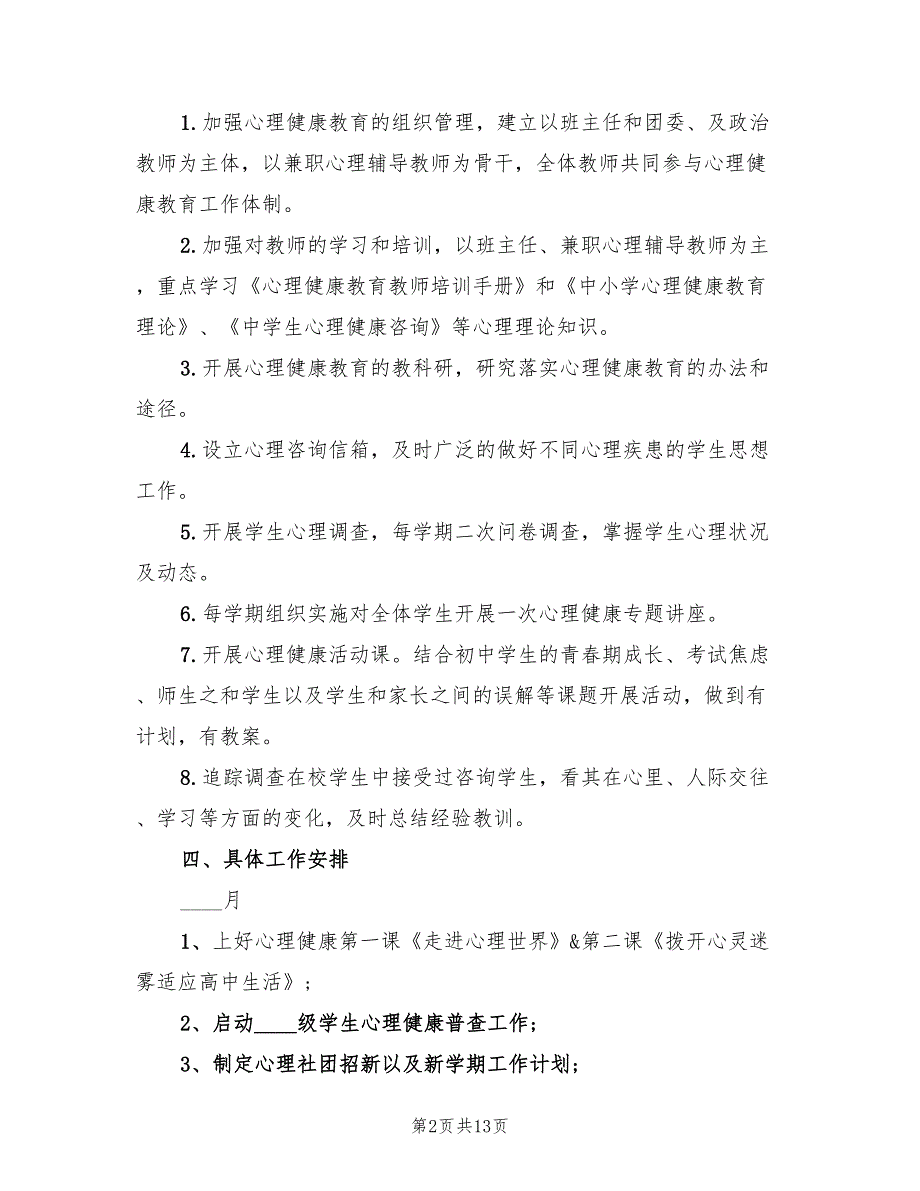 学校心理健康教育工作计划范文(4篇)_第2页