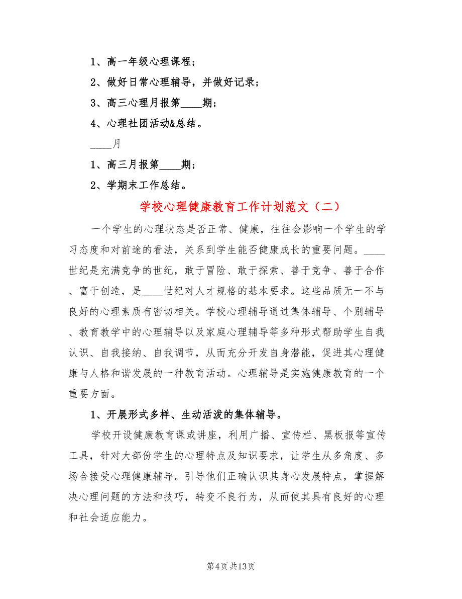 学校心理健康教育工作计划范文(4篇)_第4页