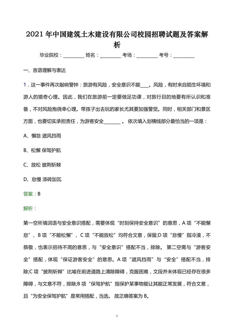 2021年中国建筑土木建设有限公司校园招聘试题及答案解析_第1页