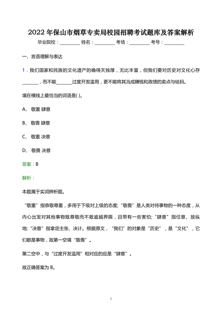 2022年保山市烟草专卖局校园招聘考试题库及答案解析_第1页