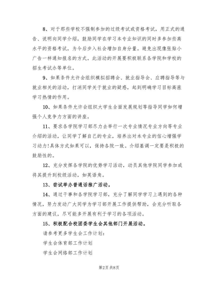 学生会学习部2022工作计划范文(4篇)_第2页