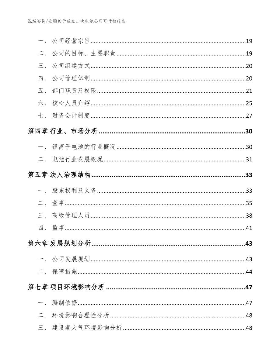 安顺关于成立二次电池公司可行性报告【参考范文】_第4页