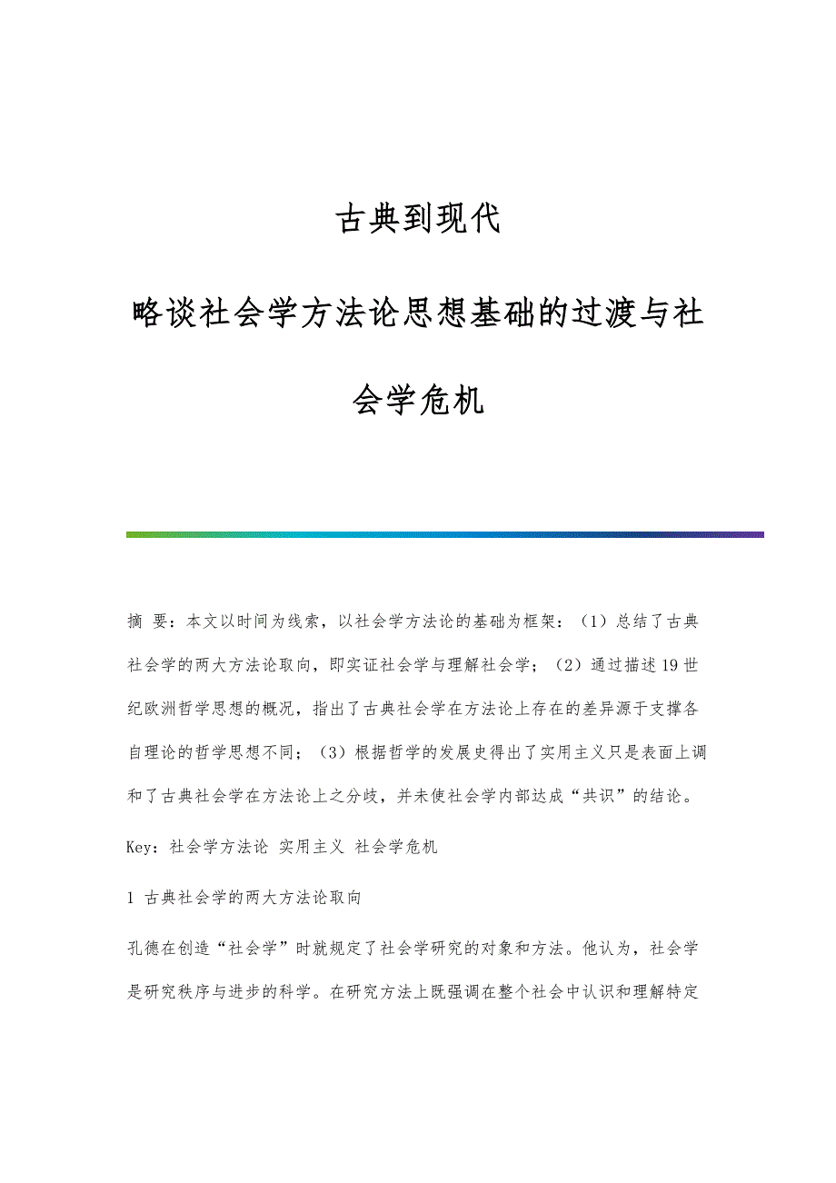 古典到现代：略谈社会学方法论思想基础的过渡与社会学危机_第1页