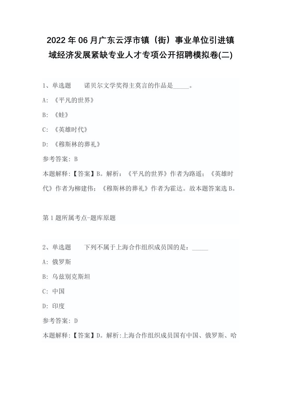 2022年06月广东云浮市镇（街）事业单位引进镇域经济发展紧缺专业人才专项公开招聘模拟卷(带答案)_第1页