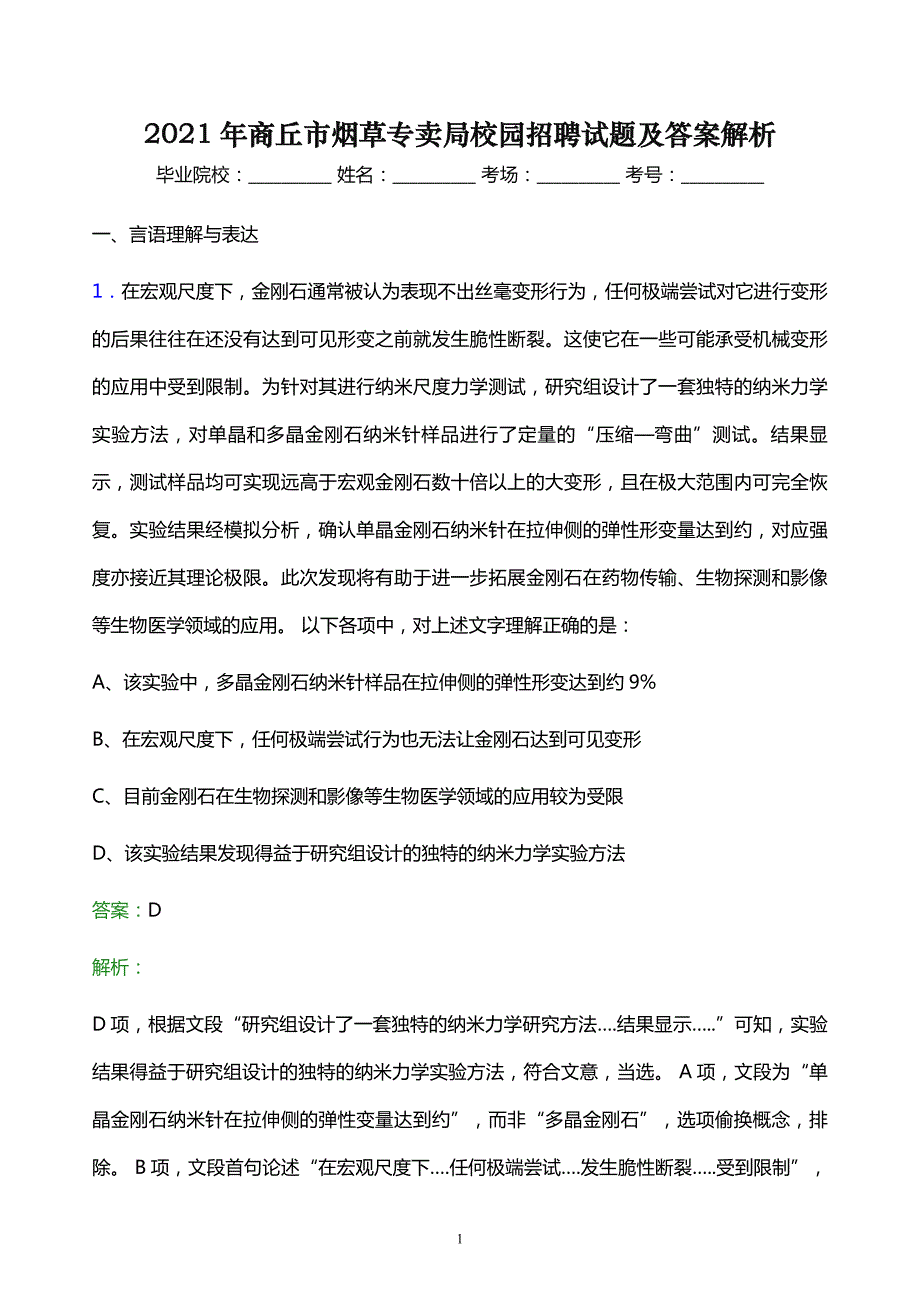 2021年商丘市烟草专卖局校园招聘试题及答案解析_第1页