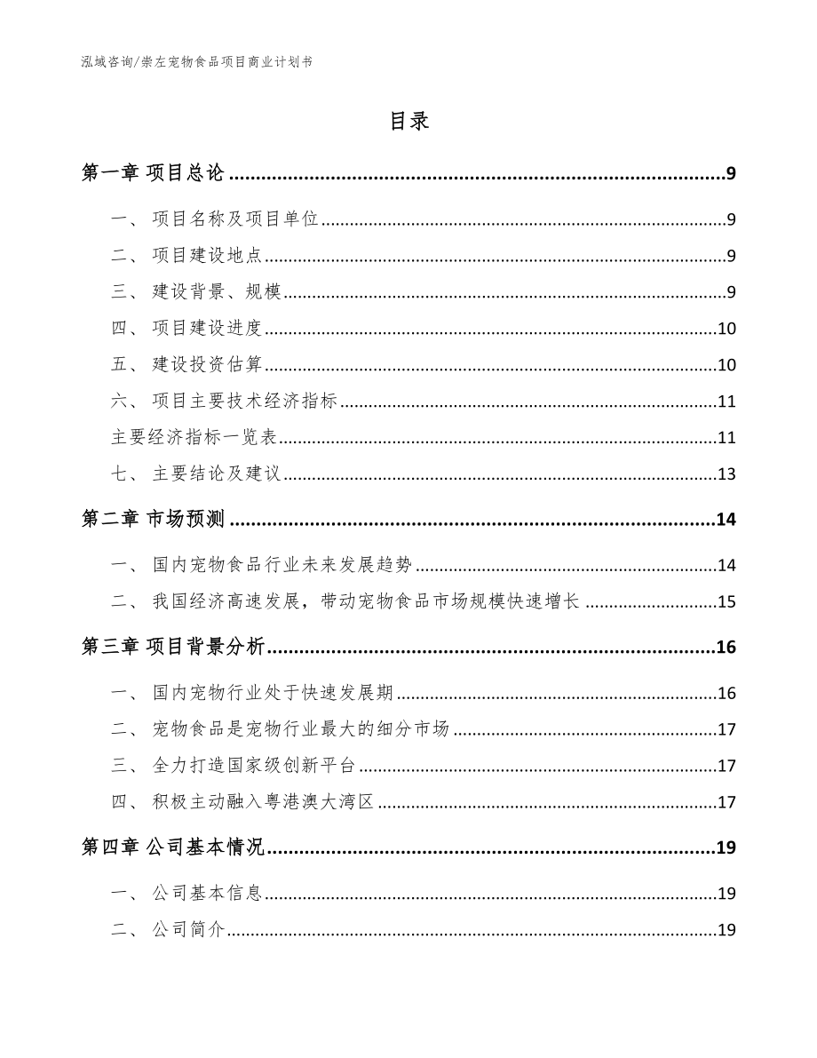 崇左宠物食品项目商业计划书_第2页