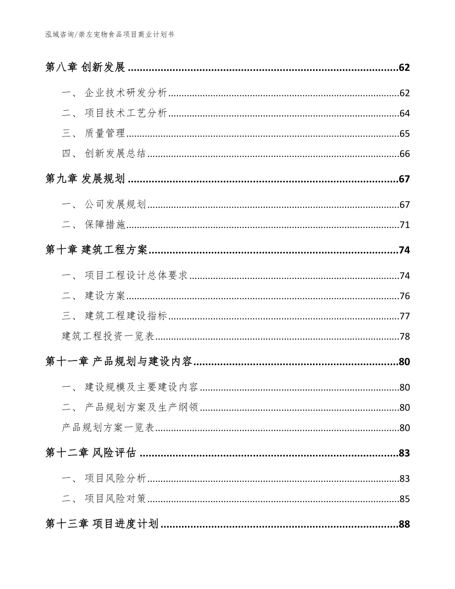 崇左宠物食品项目商业计划书_第4页