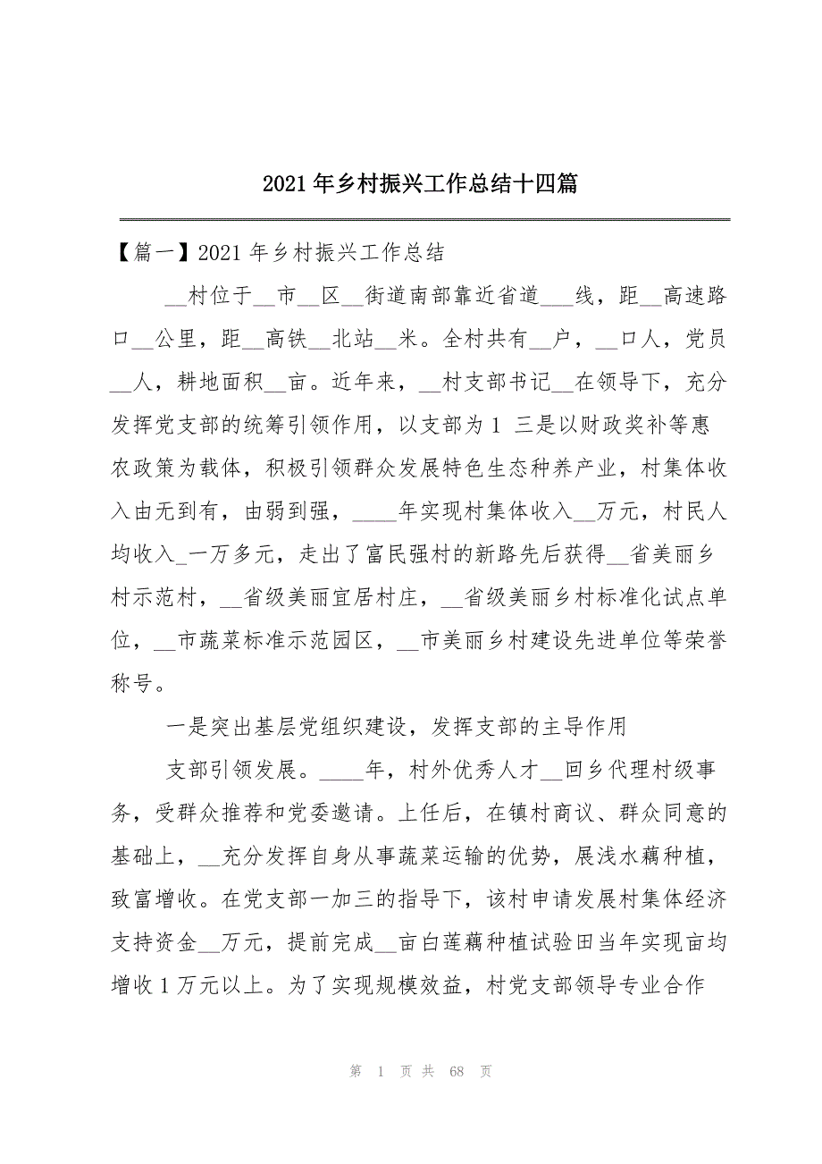 2021年乡村振兴工作总结十四篇_第1页