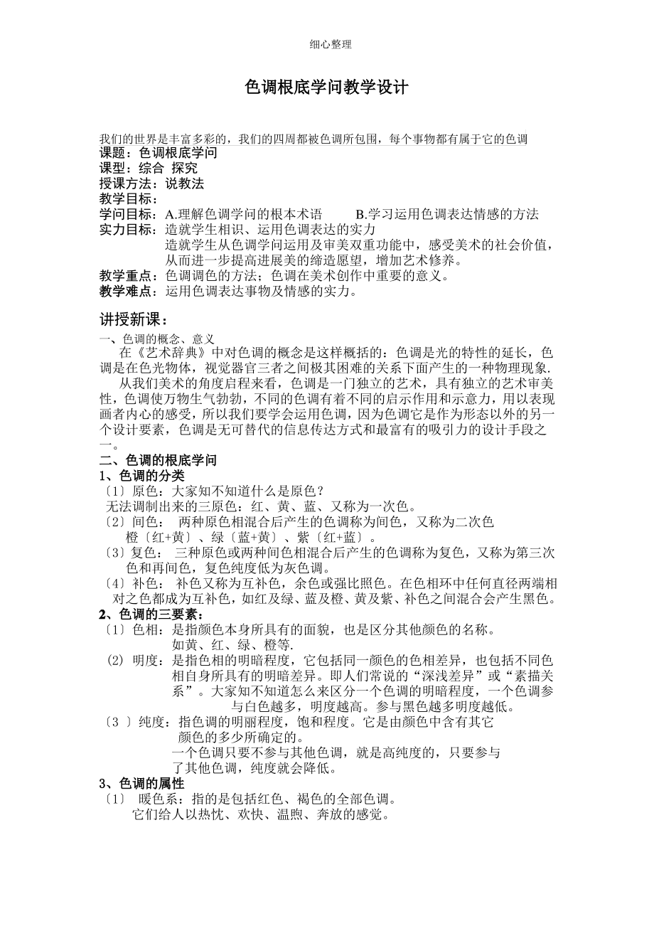 第一课色彩基础知识教案_第1页