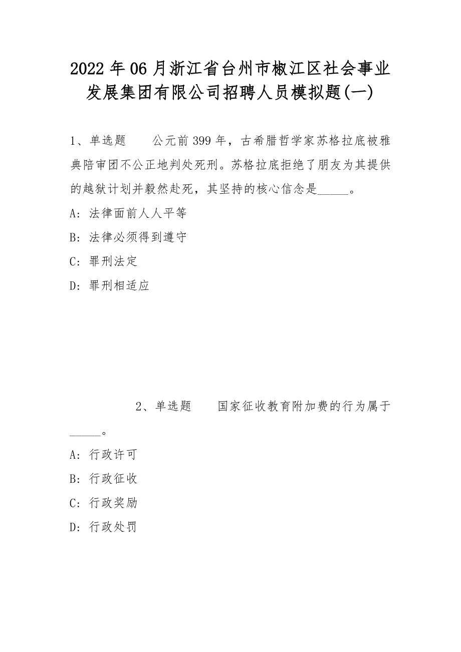 2022年06月浙江省台州市椒江区社会事业发展集团有限公司招聘人员模拟题(带答案)_第1页