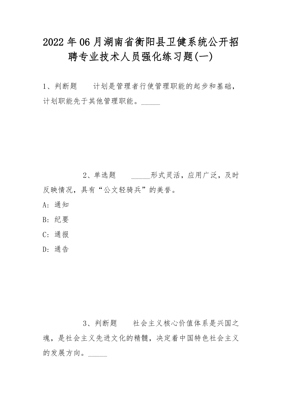 2022年06月湖南省衡阳县卫健系统公开招聘专业技术人员强化练习题(带答案)_第1页