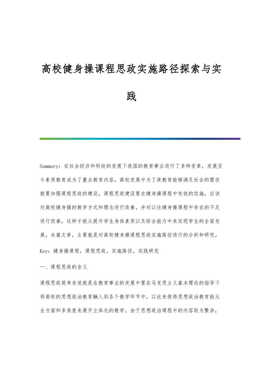 高校健身操课程思政实施路径探索与实践_第1页