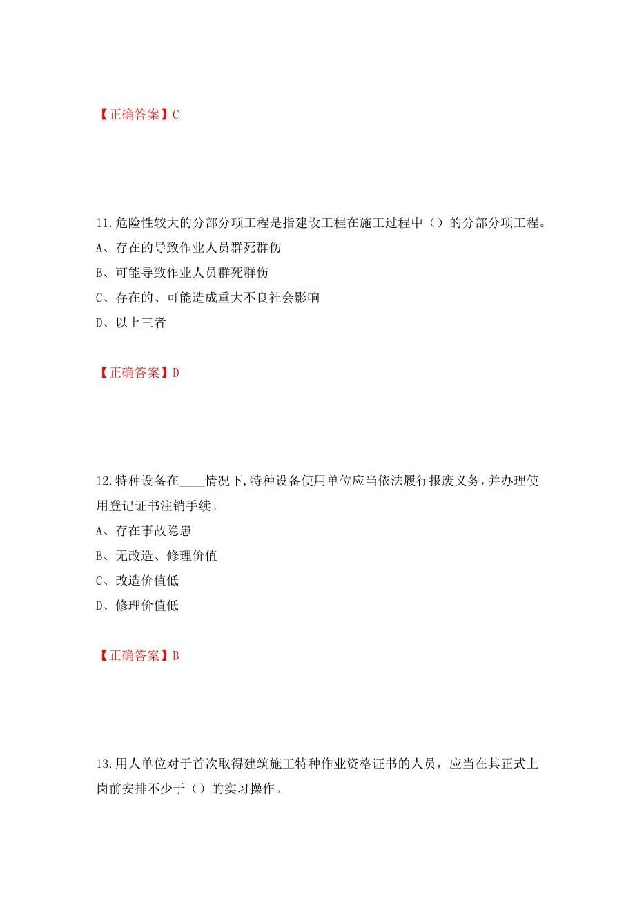 2022年江苏省建筑施工企业专职安全员C1机械类考试题库强化卷（必考题）及参考答案【77】_第5页