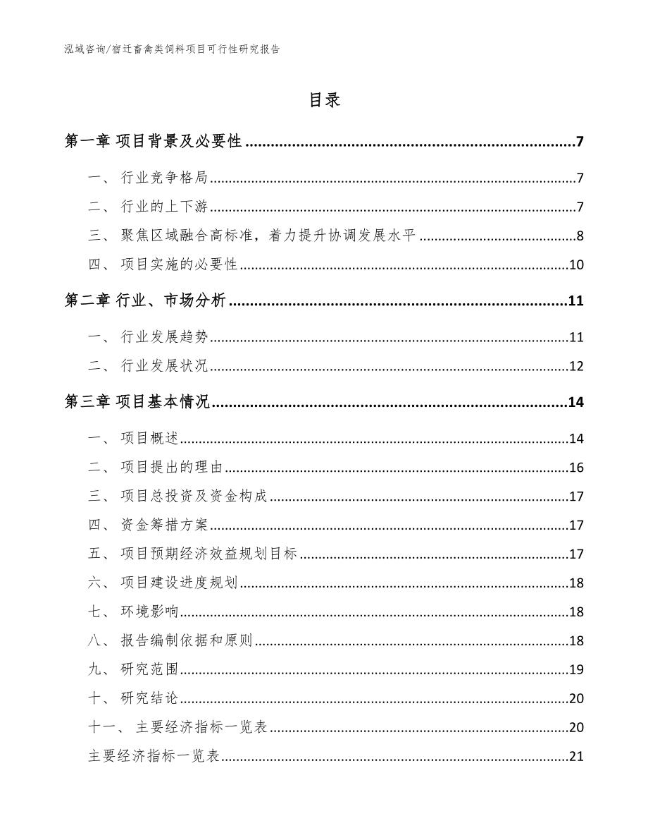 宿迁畜禽类饲料项目可行性研究报告范文参考_第1页