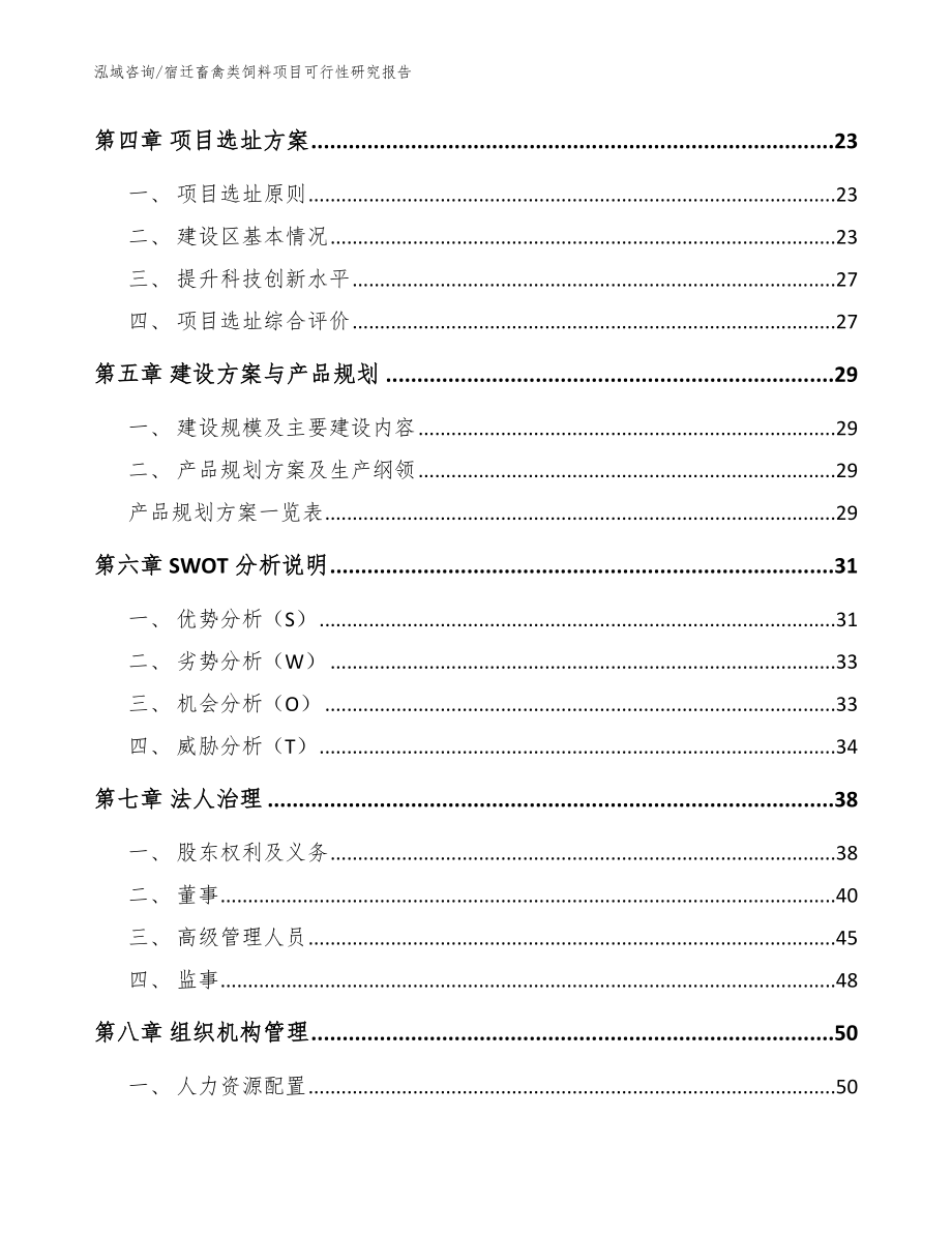 宿迁畜禽类饲料项目可行性研究报告范文参考_第2页