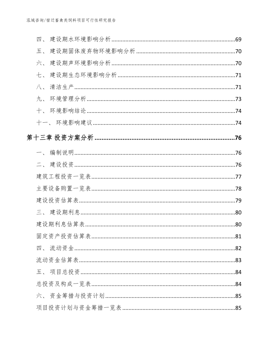 宿迁畜禽类饲料项目可行性研究报告范文参考_第4页