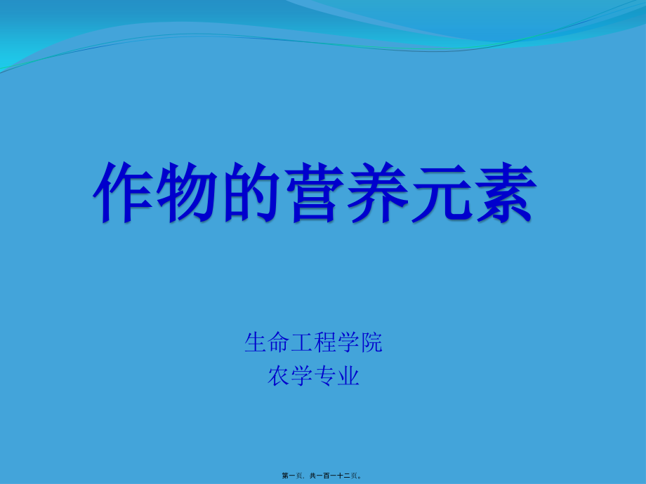 2022医学课件作物的营养元素——大量元素_第1页