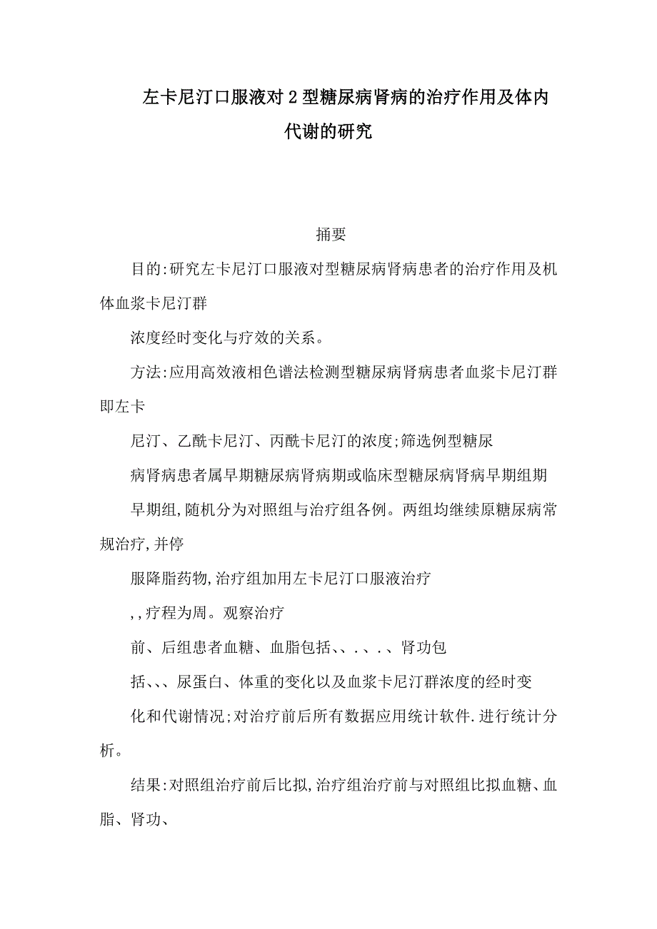 左卡尼汀口服液对2型糖尿病肾病的治疗作用及体内代谢的研究_第1页