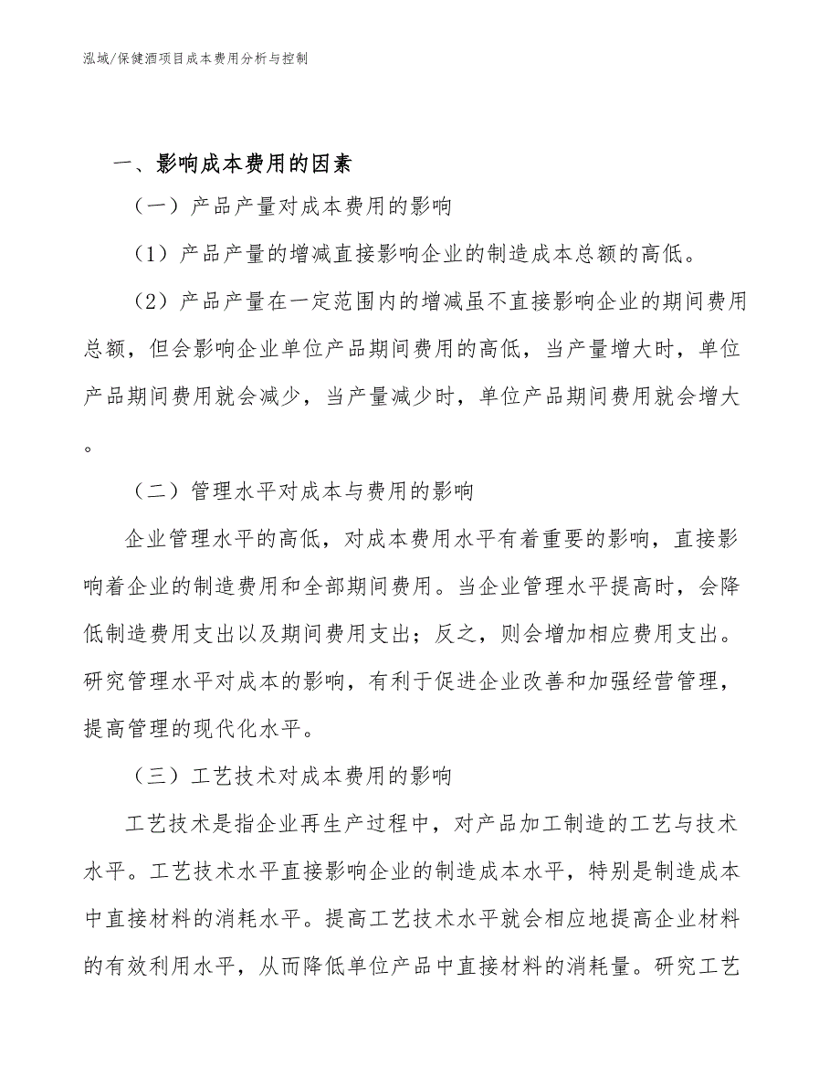 保健酒项目成本费用分析与控制（范文）_第2页