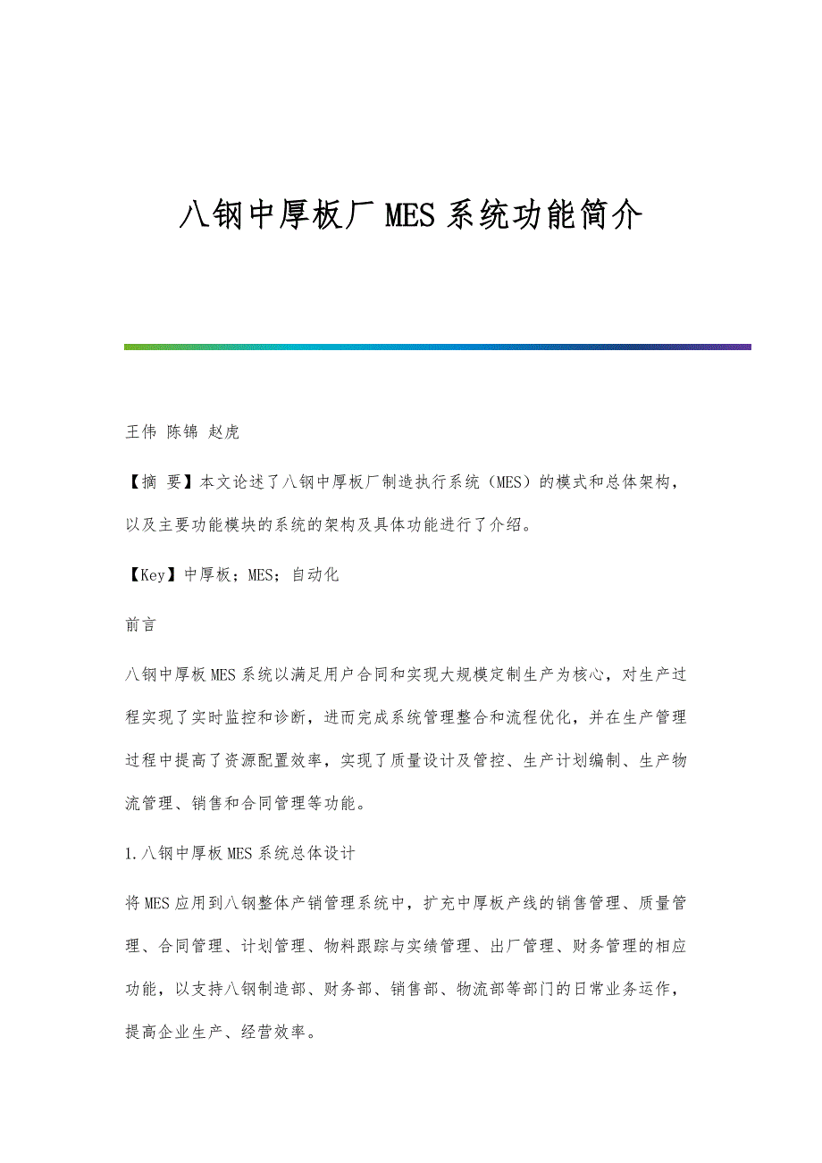 八钢中厚板厂MES系统功能简介_第1页