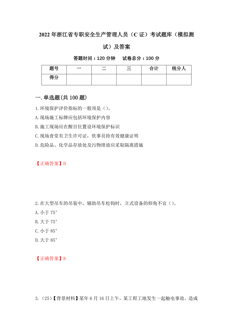 2022年浙江省专职安全生产管理人员（C证）考试题库（模拟测试）及答案[5]_第1页