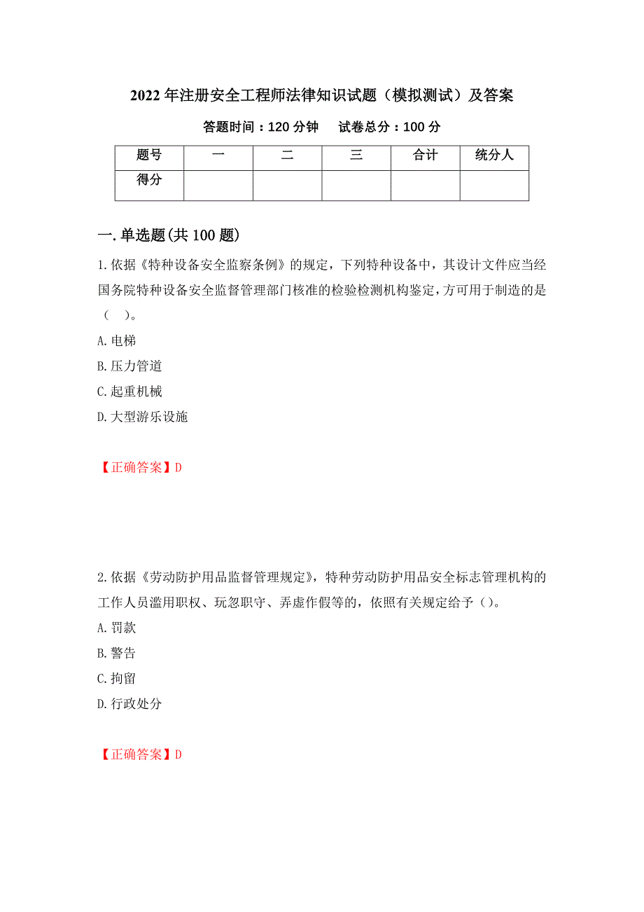 2022年注册安全工程师法律知识试题（模拟测试）及答案【15】_第1页