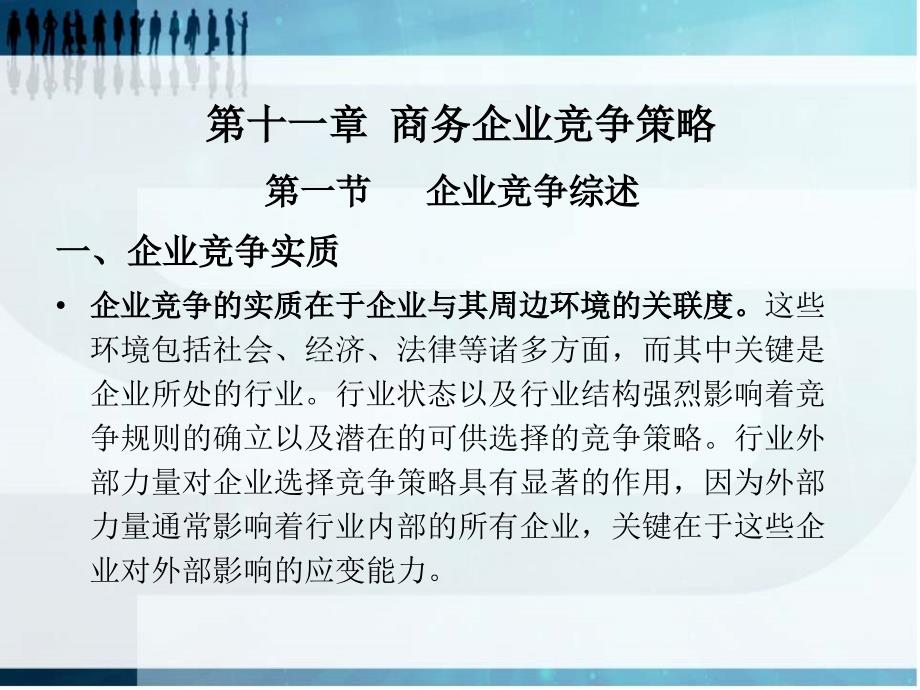 现代商务概论第十一章商务企业竞争策略课件_第1页
