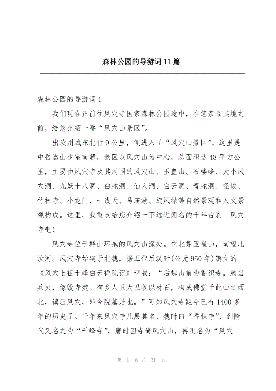 森林公园的导游词11篇_第1页