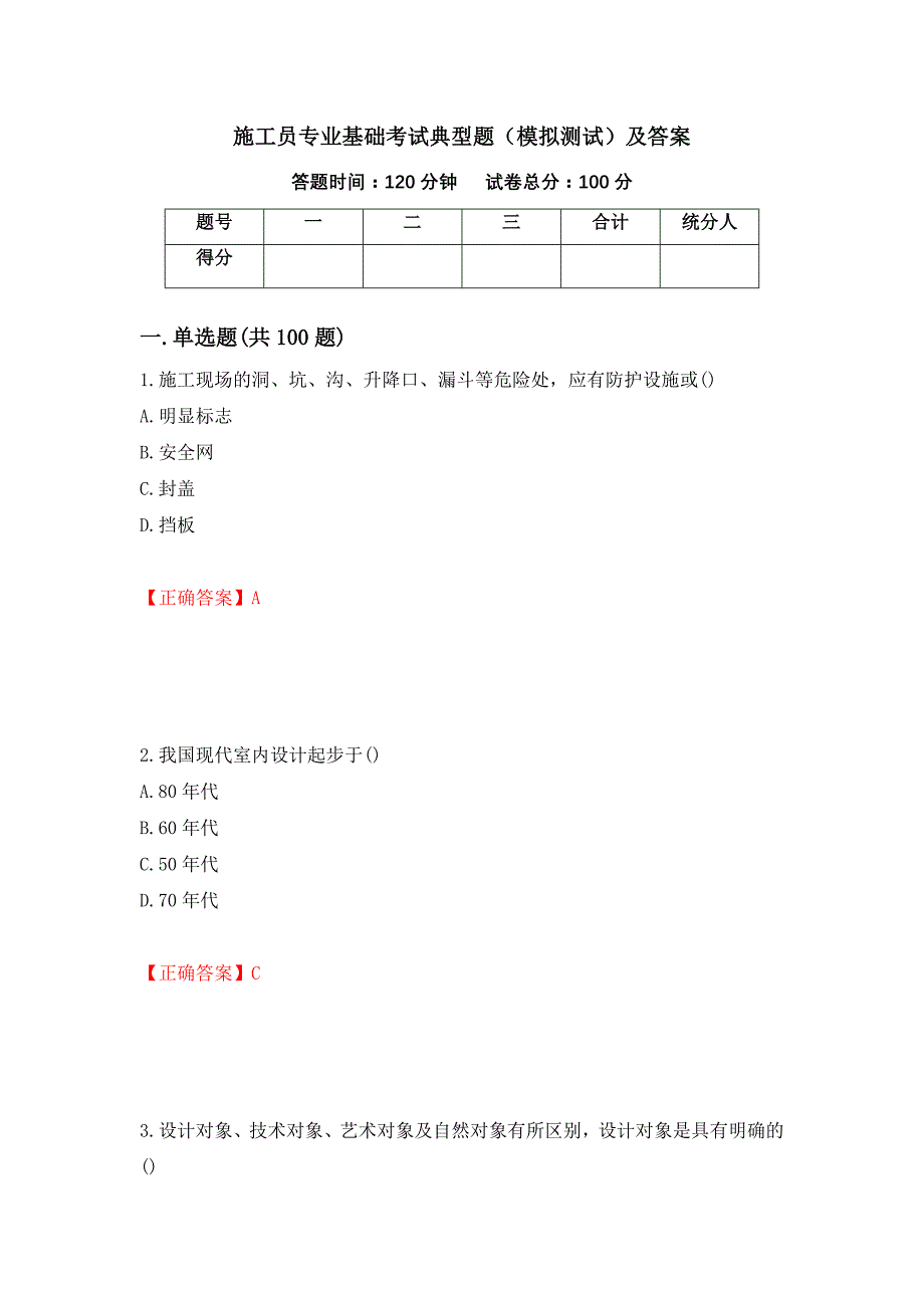 施工员专业基础考试典型题（模拟测试）及答案（第29次）_第1页