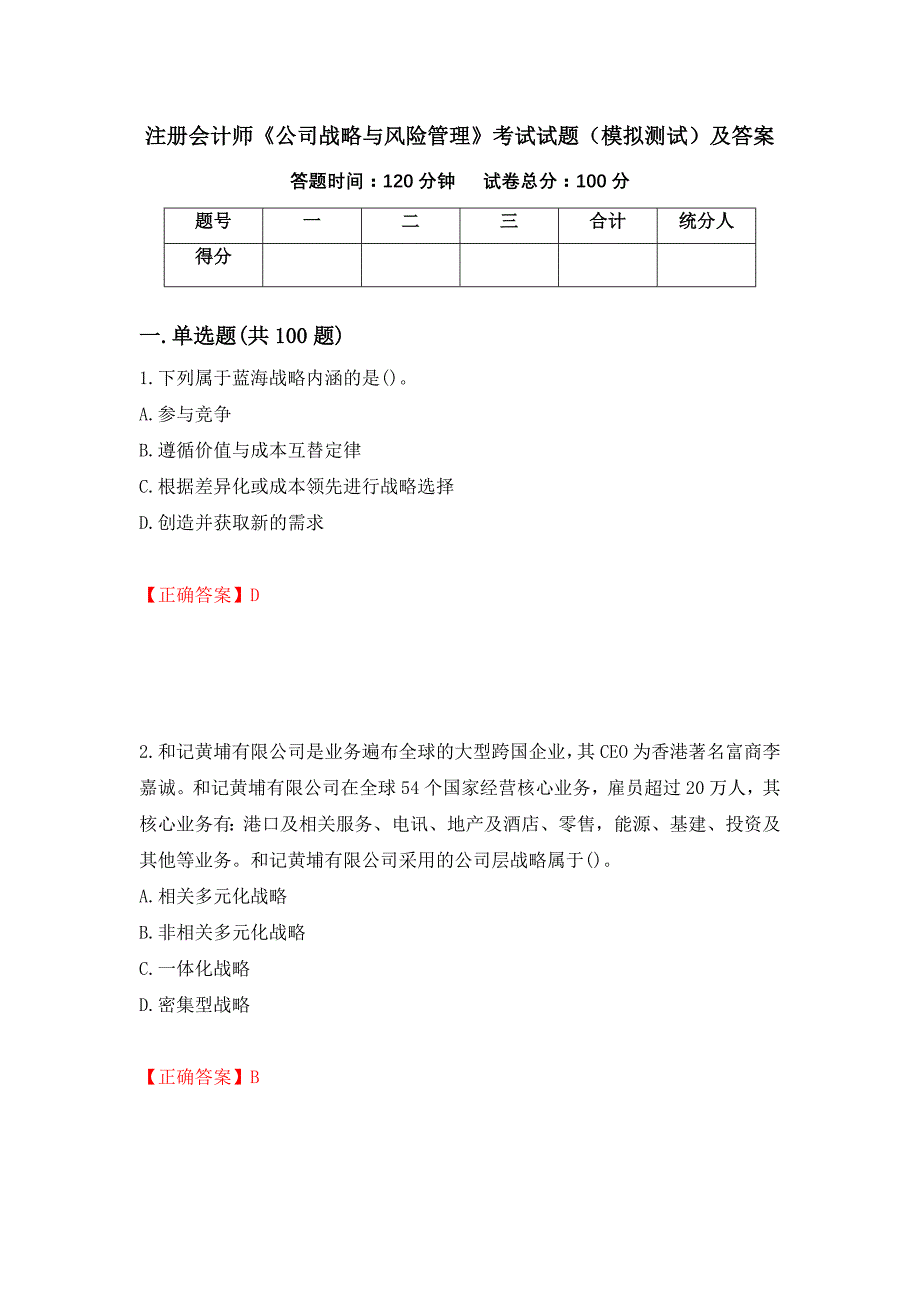 注册会计师《公司战略与风险管理》考试试题（模拟测试）及答案（6）_第1页