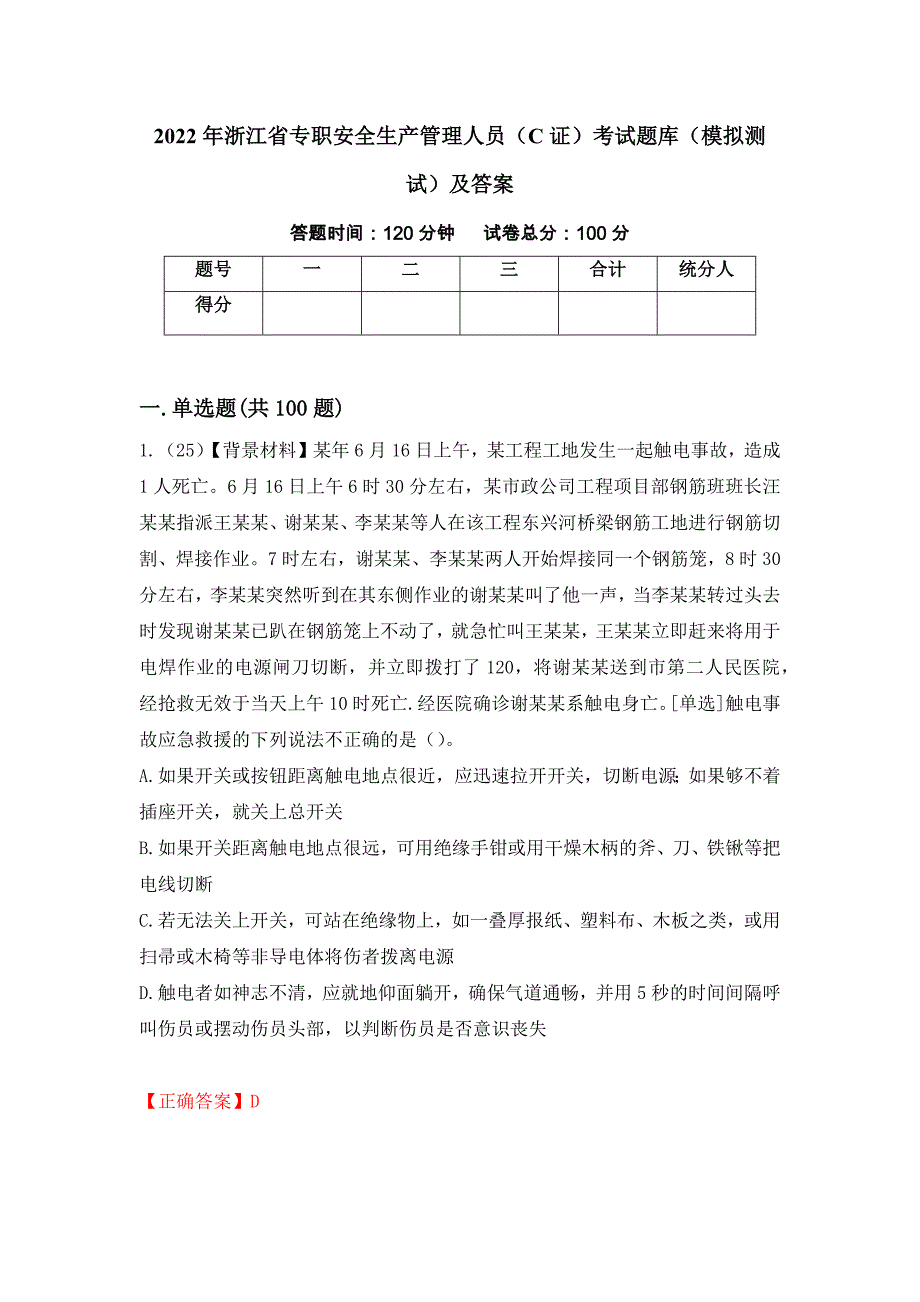 2022年浙江省专职安全生产管理人员（C证）考试题库（模拟测试）及答案（第40卷）_第1页