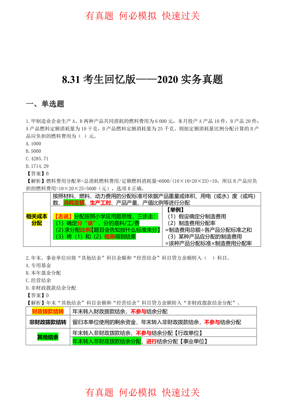 2020年初级会计考试《初级会计实务》真题及答案解析_第1页