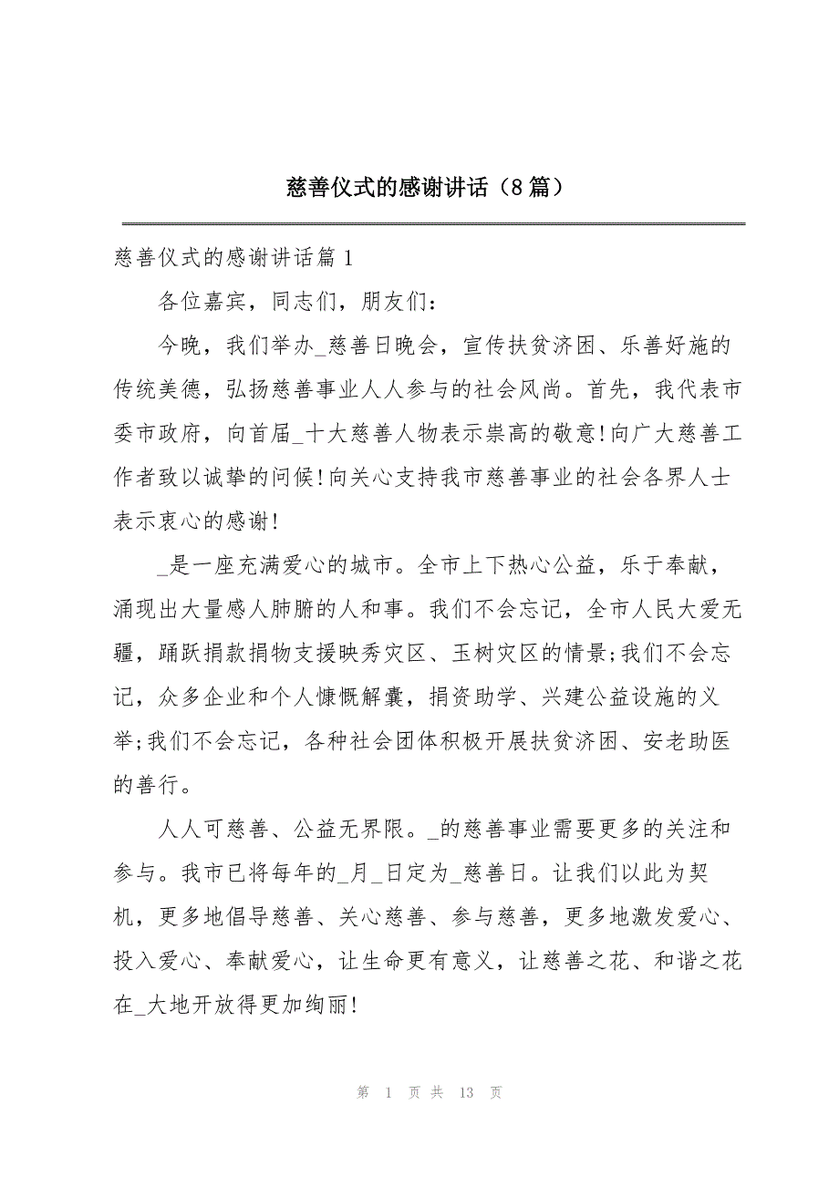 慈善仪式的感谢讲话（8篇）_第1页