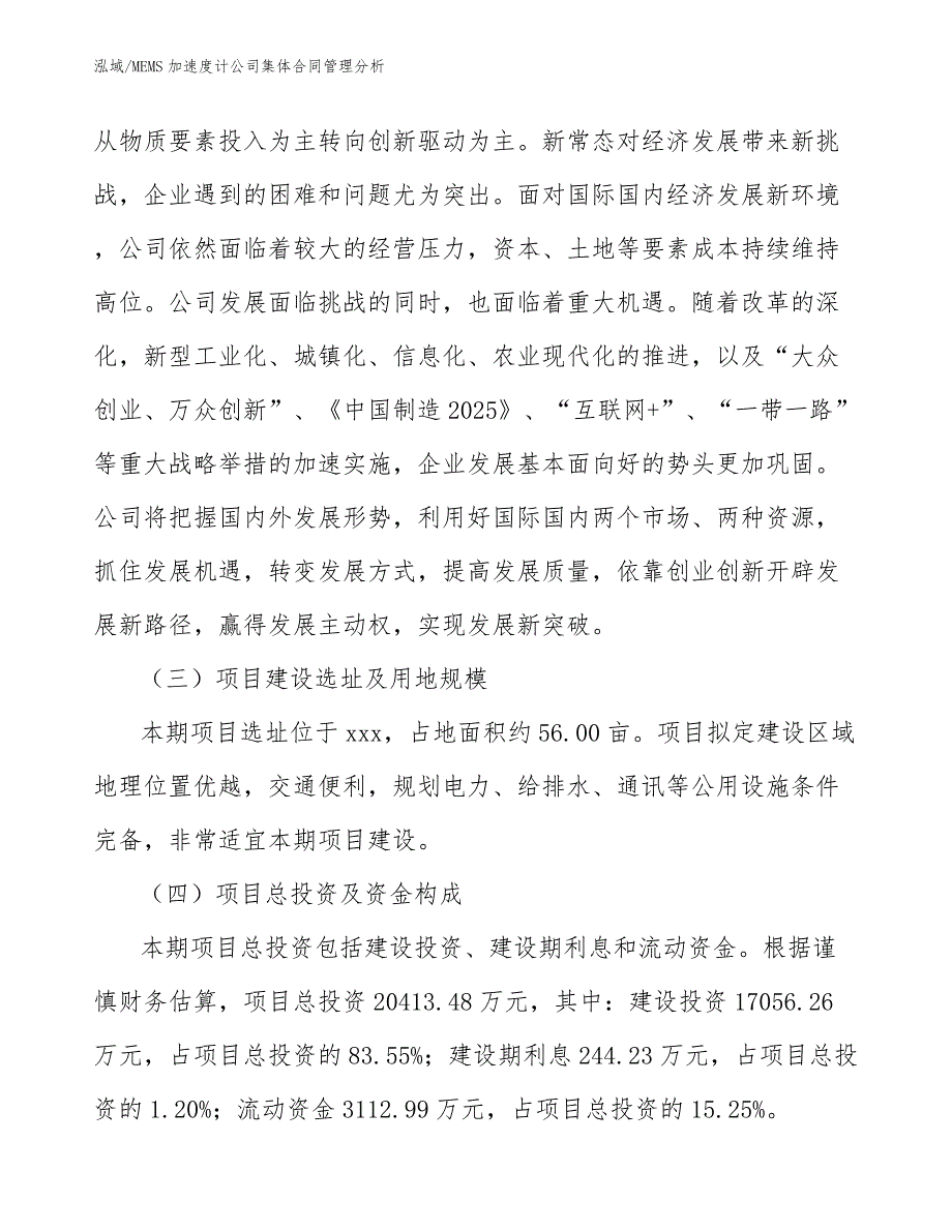 MEMS加速度计公司集体合同管理分析【参考】_第4页