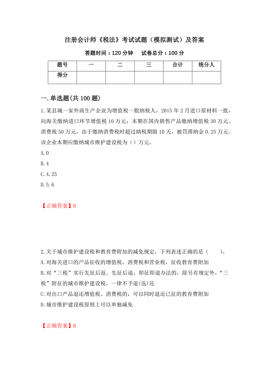 注册会计师《税法》考试试题（模拟测试）及答案（第9版）_第1页