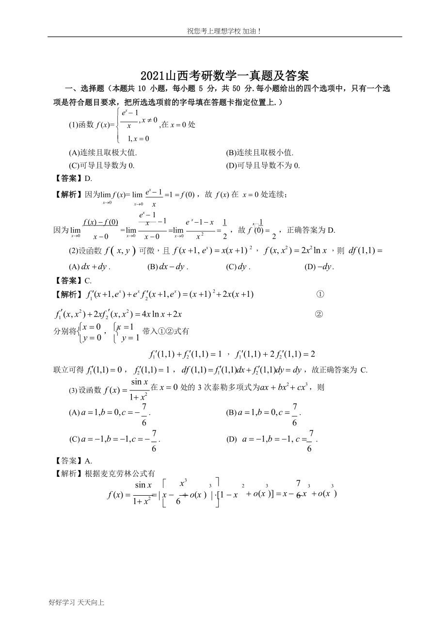 2021山西考研数学一真题及答案_第1页