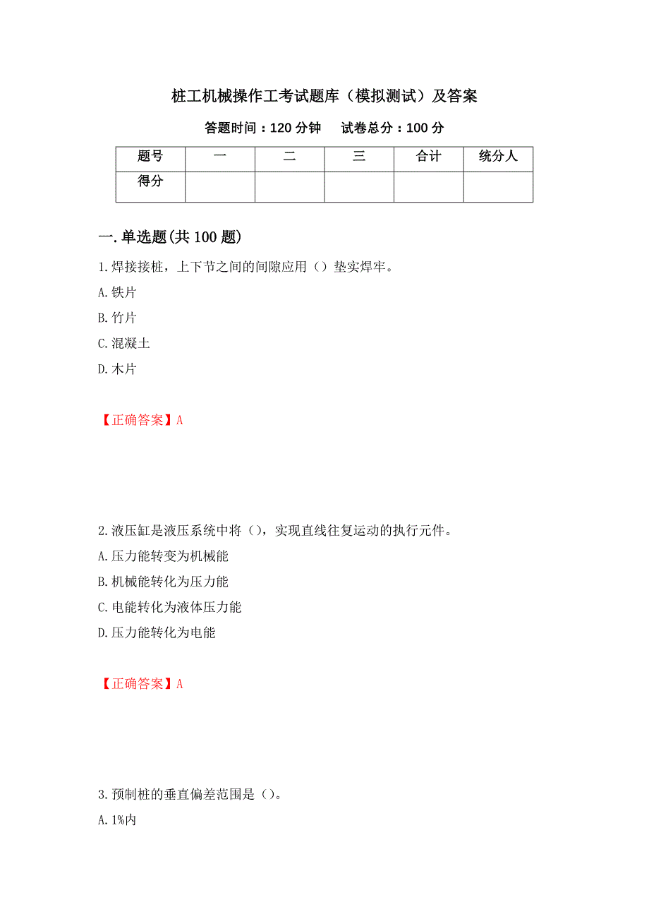 桩工机械操作工考试题库（模拟测试）及答案（第66次）_第1页