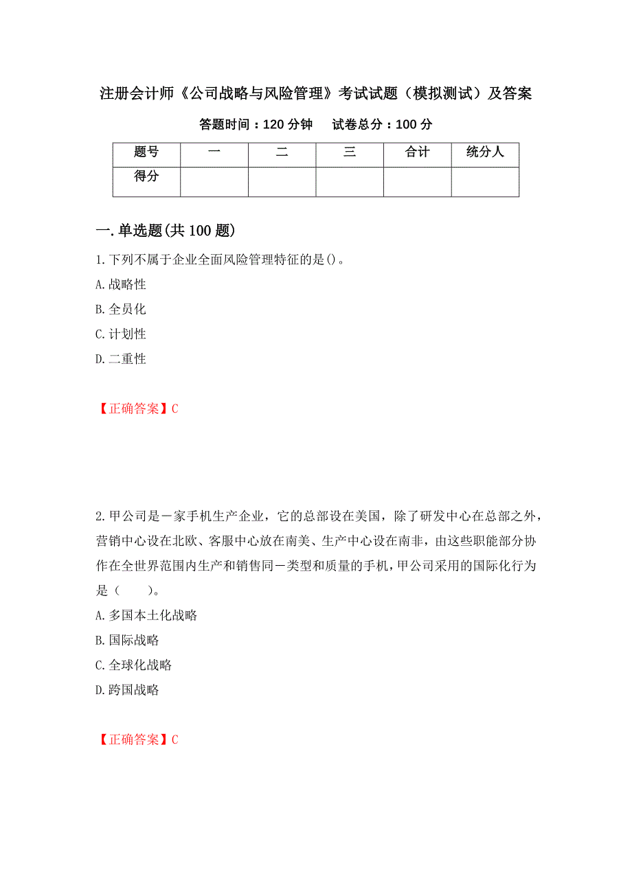 注册会计师《公司战略与风险管理》考试试题（模拟测试）及答案｛38｝_第1页