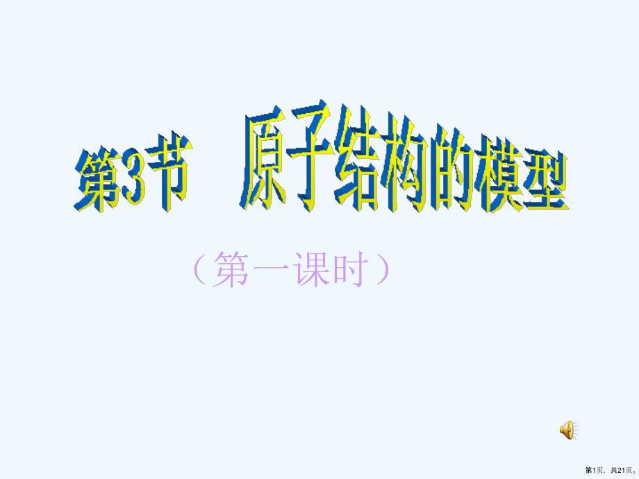 原子结构的模型课件1_第1页