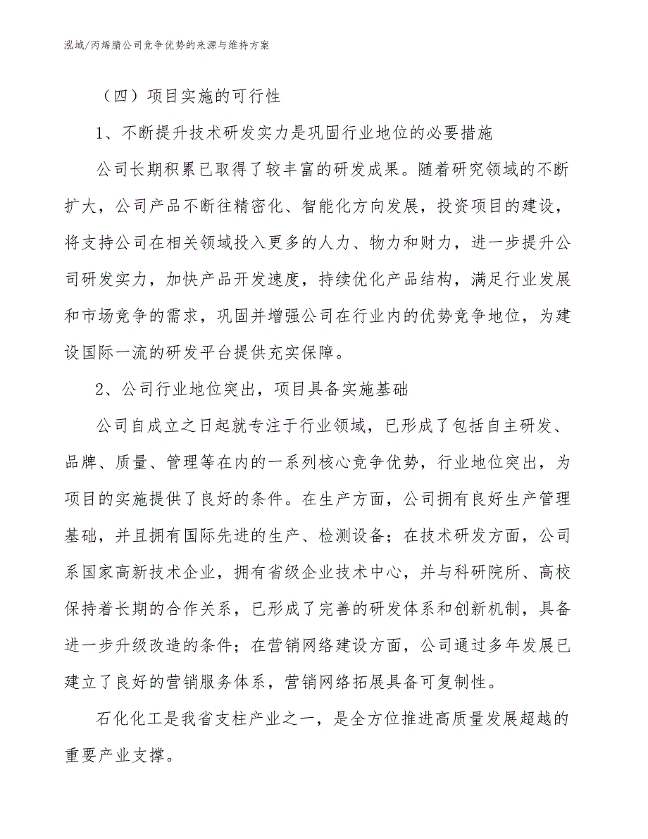 丙烯腈公司竞争优势的来源与维持分析_第3页