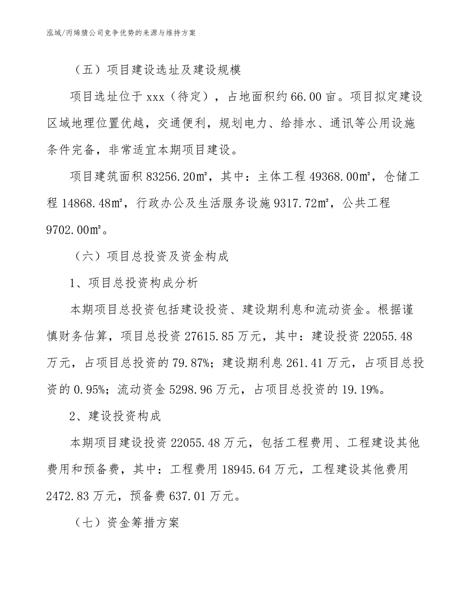 丙烯腈公司竞争优势的来源与维持分析_第4页