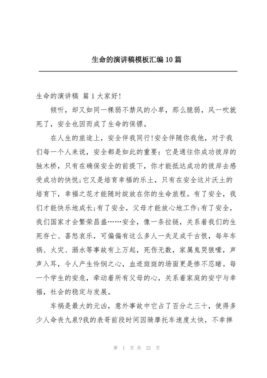 生命的演讲稿模板汇编10篇_第1页