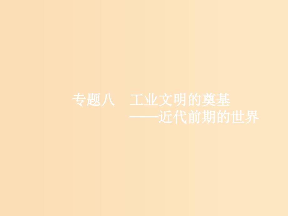 （新课标）广西2019高考历史二轮复习 第一编 通史知识全通关 板块三 世界史 专题八 工业文明的奠基——近代前期的世界课件.ppt_第1页