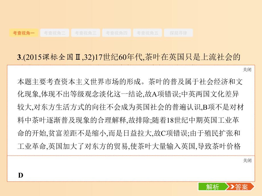 （新课标）广西2019高考历史二轮复习 第一编 通史知识全通关 板块三 世界史 专题八 工业文明的奠基——近代前期的世界课件.ppt_第4页