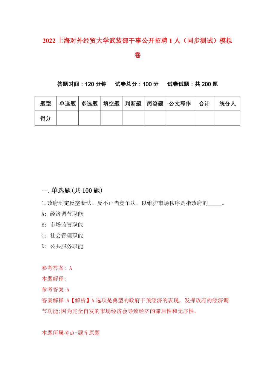 2022上海对外经贸大学武装部干事公开招聘1人（同步测试）模拟卷（第64版）_第1页