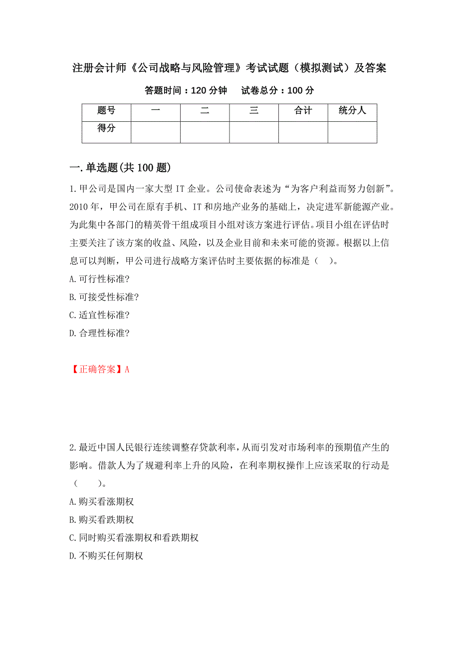 注册会计师《公司战略与风险管理》考试试题（模拟测试）及答案（第27次）_第1页